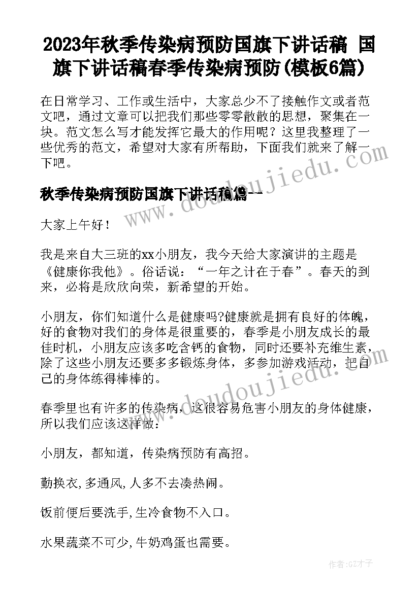 2023年秋季传染病预防国旗下讲话稿 国旗下讲话稿春季传染病预防(模板6篇)