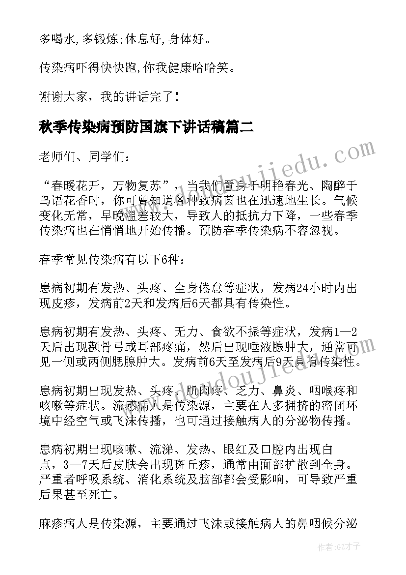 2023年秋季传染病预防国旗下讲话稿 国旗下讲话稿春季传染病预防(模板6篇)