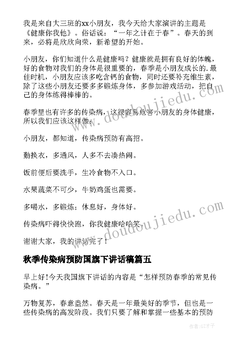 2023年秋季传染病预防国旗下讲话稿 国旗下讲话稿春季传染病预防(模板6篇)