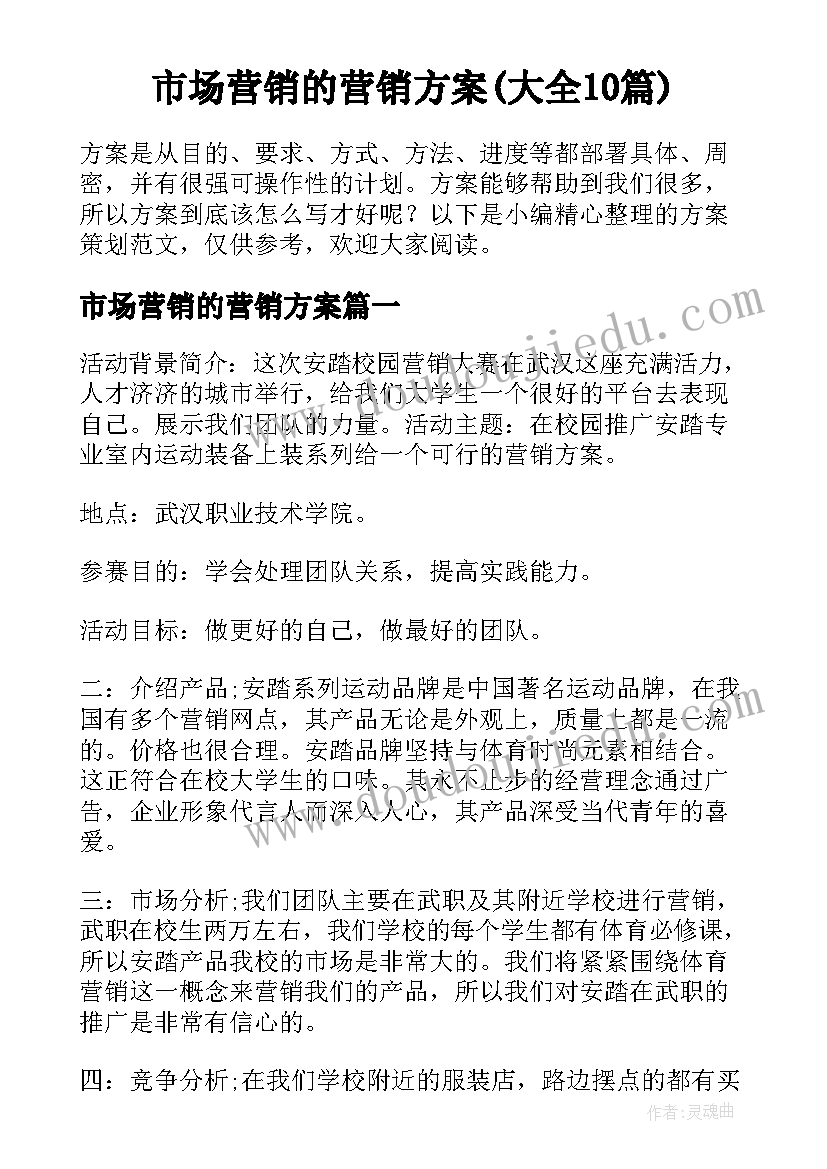 市场营销的营销方案(大全10篇)