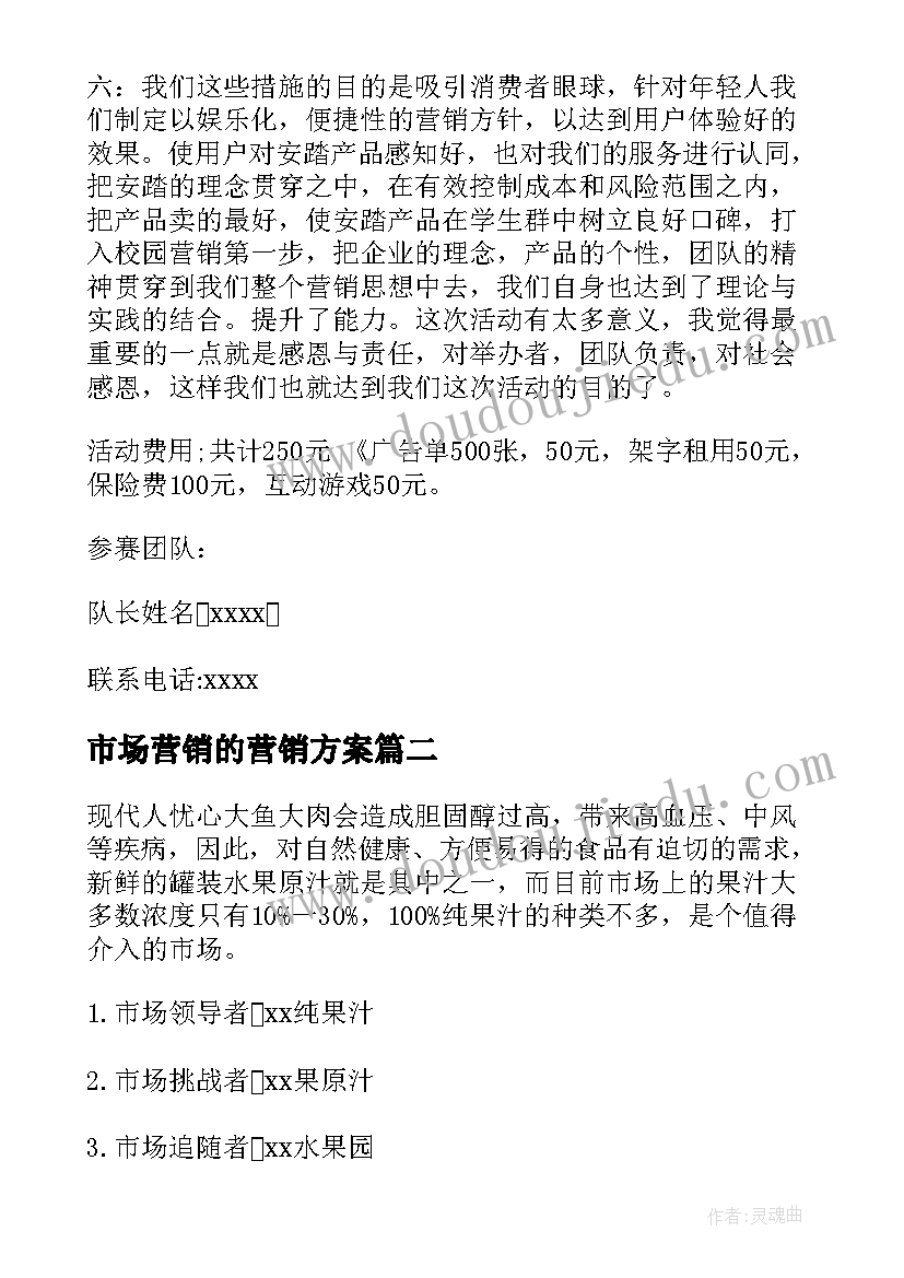 市场营销的营销方案(大全10篇)