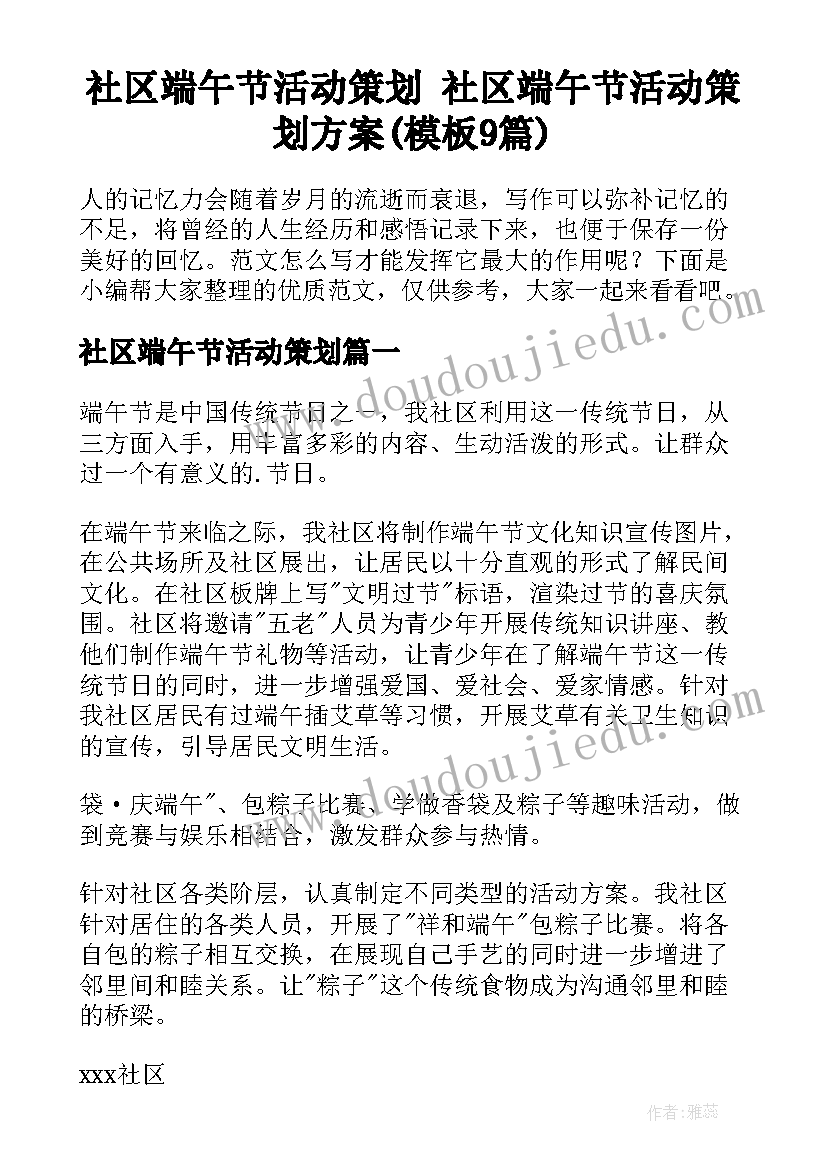 社区端午节活动策划 社区端午节活动策划方案(模板9篇)