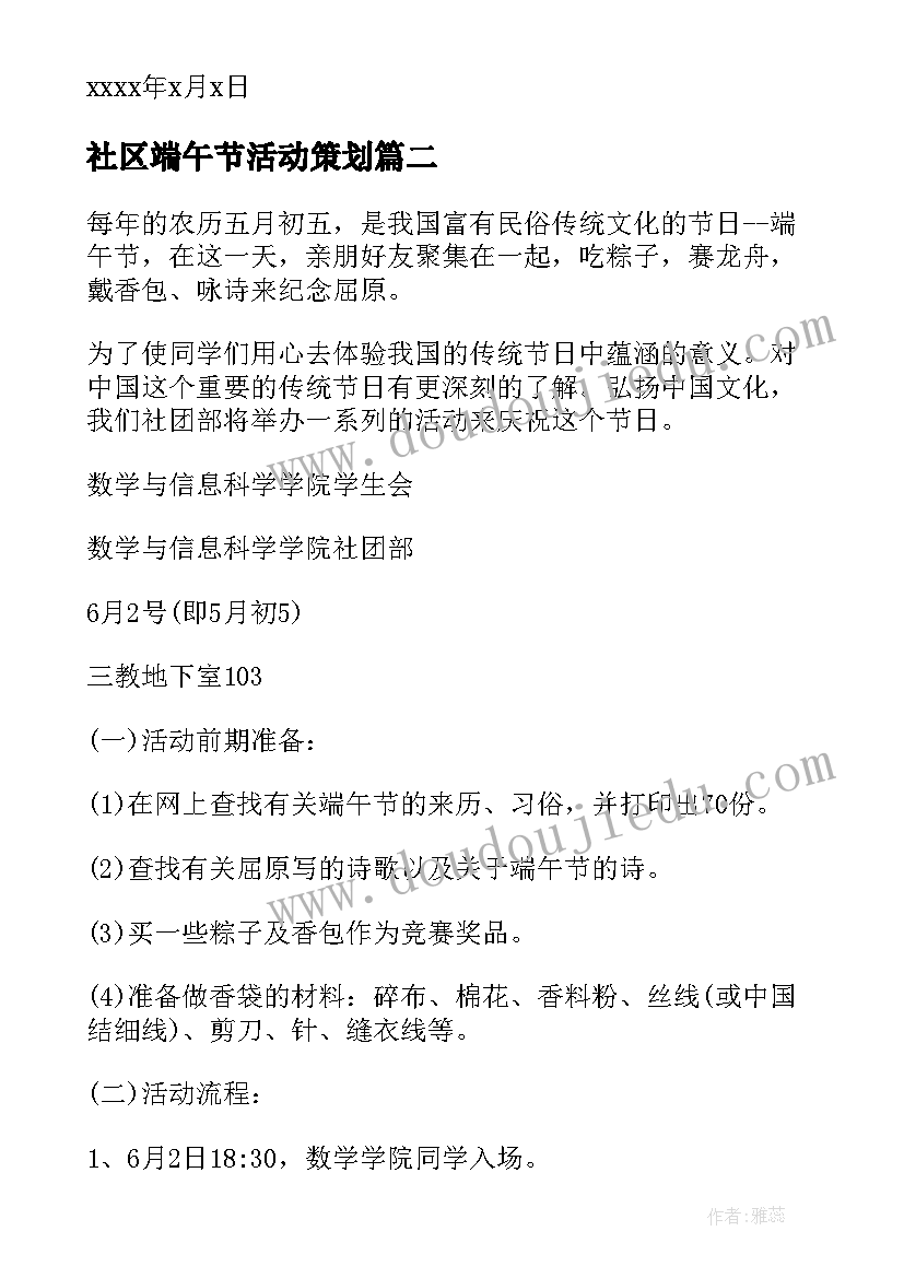 社区端午节活动策划 社区端午节活动策划方案(模板9篇)