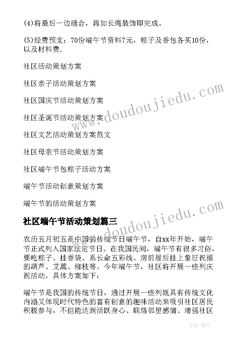 社区端午节活动策划 社区端午节活动策划方案(模板9篇)