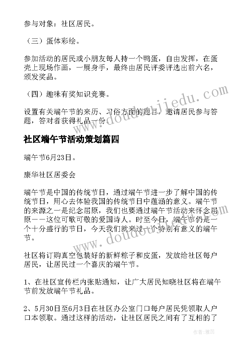 社区端午节活动策划 社区端午节活动策划方案(模板9篇)