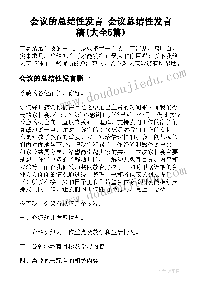 会议的总结性发言 会议总结性发言稿(大全5篇)