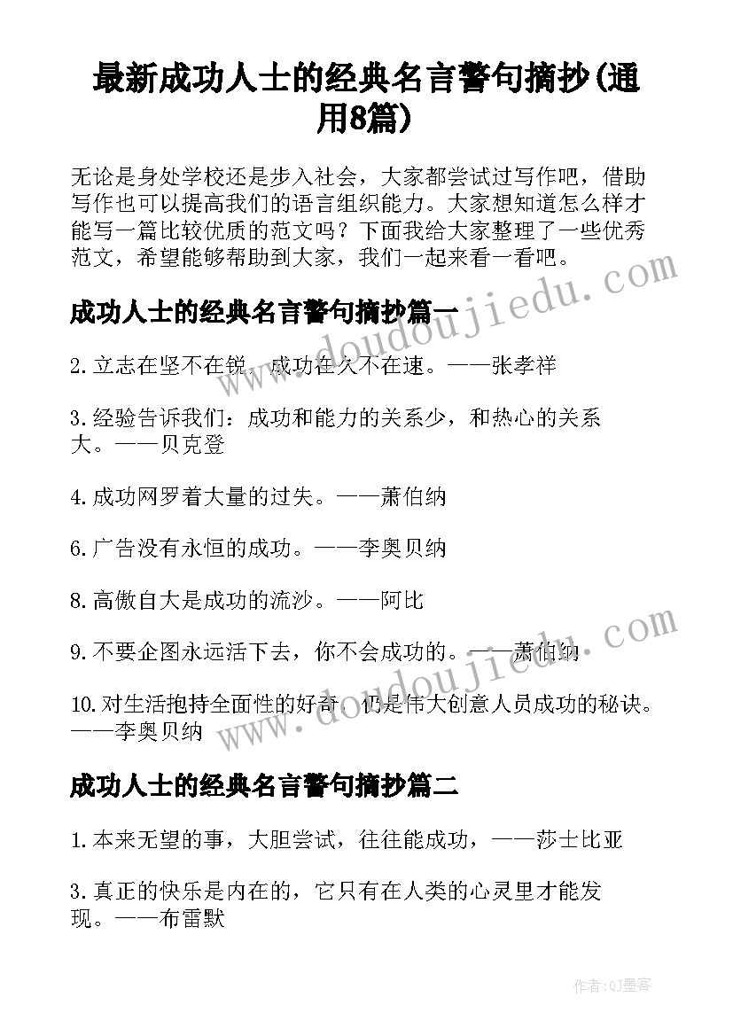 最新成功人士的经典名言警句摘抄(通用8篇)