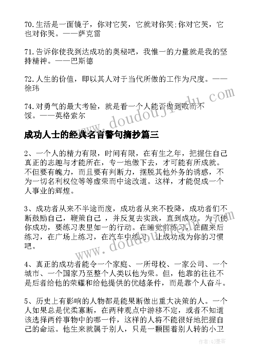 最新成功人士的经典名言警句摘抄(通用8篇)