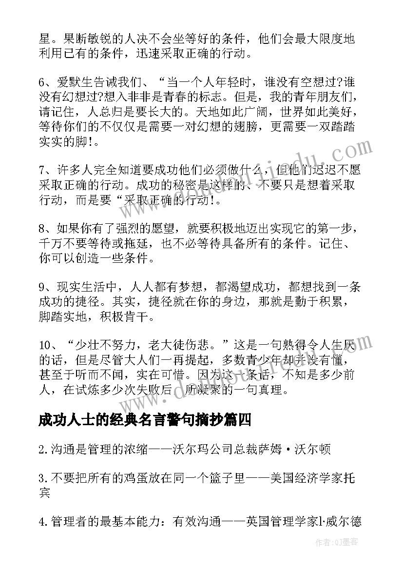 最新成功人士的经典名言警句摘抄(通用8篇)