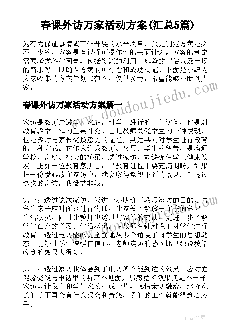 春课外访万家活动方案(汇总5篇)