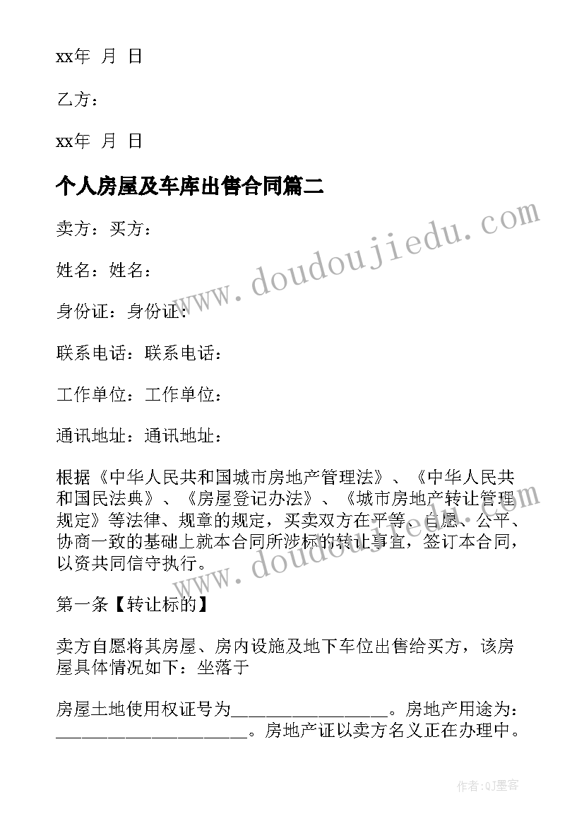 最新个人房屋及车库出售合同(大全5篇)