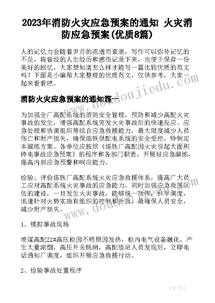 2023年消防火灾应急预案的通知 火灾消防应急预案(优质8篇)