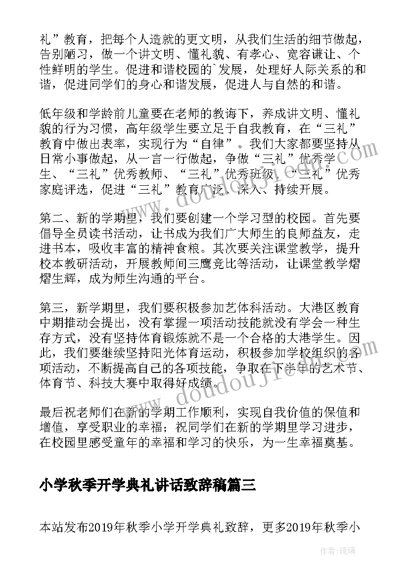 小学秋季开学典礼讲话致辞稿(模板8篇)