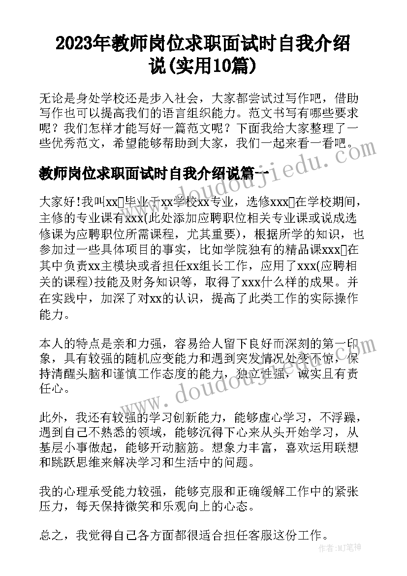 2023年教师岗位求职面试时自我介绍说(实用10篇)