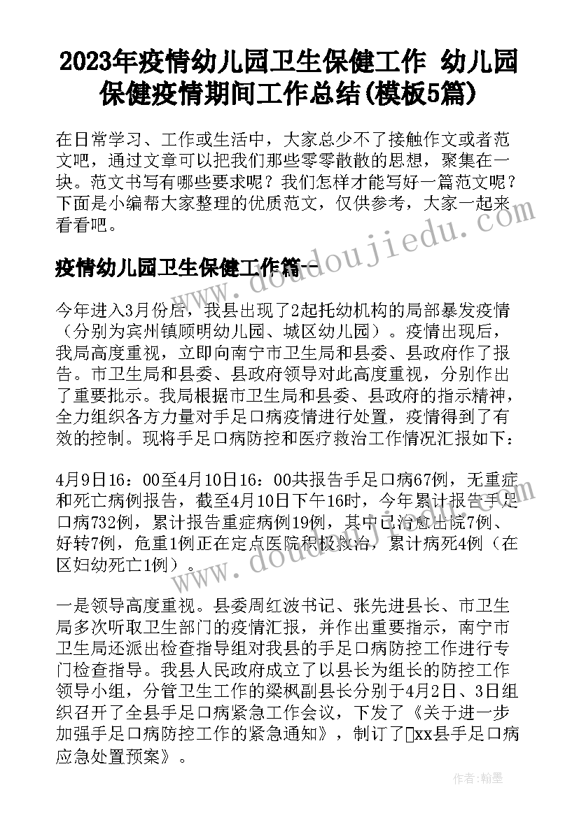 2023年疫情幼儿园卫生保健工作 幼儿园保健疫情期间工作总结(模板5篇)