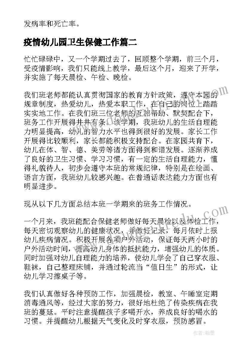 2023年疫情幼儿园卫生保健工作 幼儿园保健疫情期间工作总结(模板5篇)