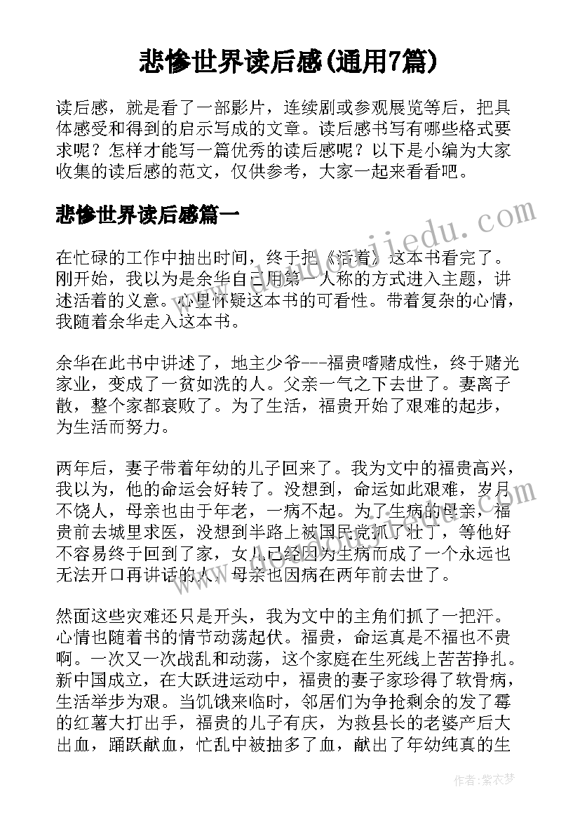 悲惨世界读后感(通用7篇)