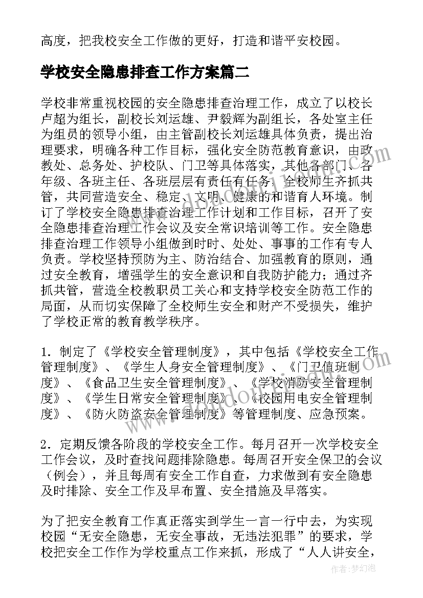 2023年学校安全隐患排查工作方案 学校安全隐患排查工作总结(优秀8篇)