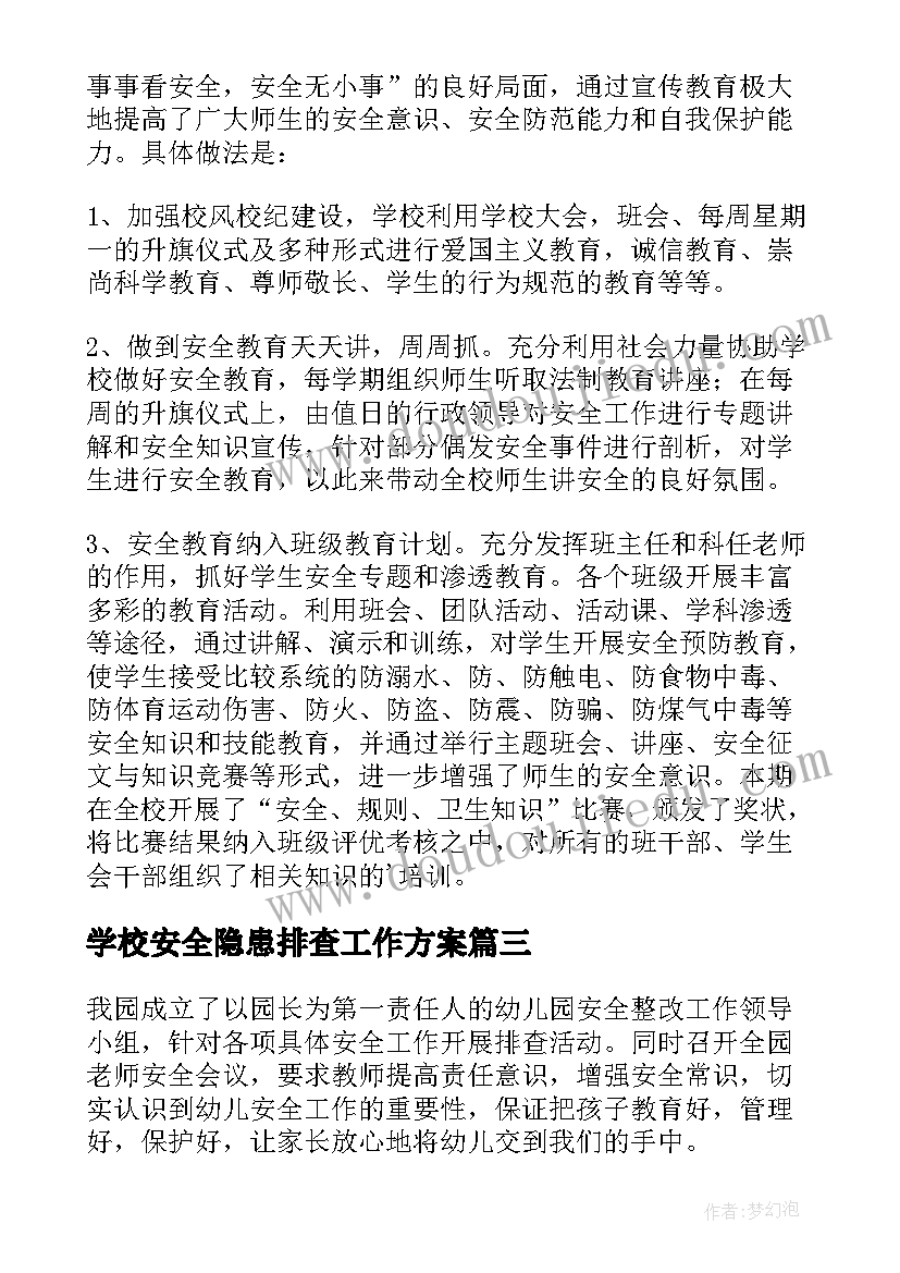 2023年学校安全隐患排查工作方案 学校安全隐患排查工作总结(优秀8篇)