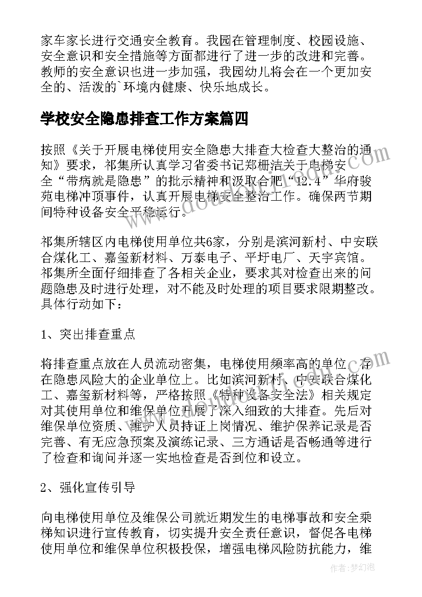 2023年学校安全隐患排查工作方案 学校安全隐患排查工作总结(优秀8篇)