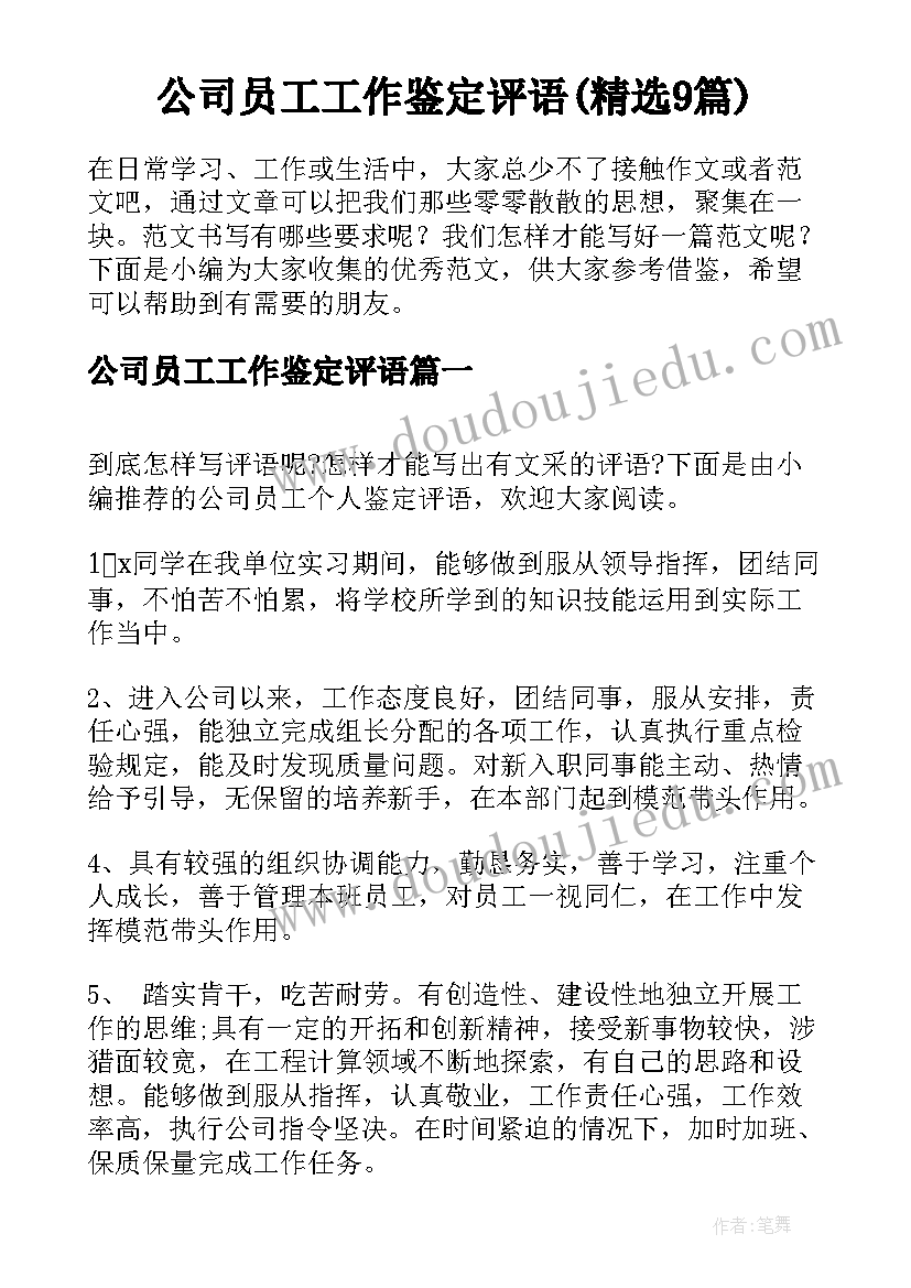 公司员工工作鉴定评语(精选9篇)