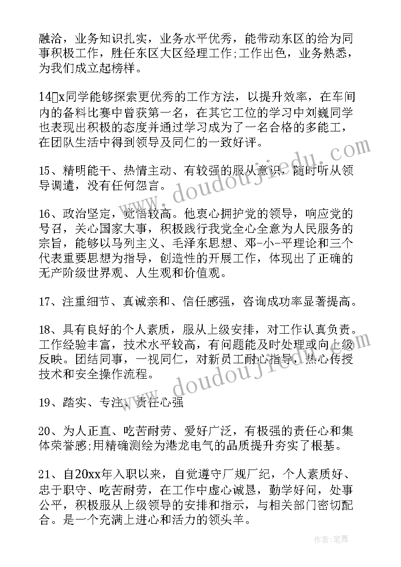 公司员工工作鉴定评语(精选9篇)