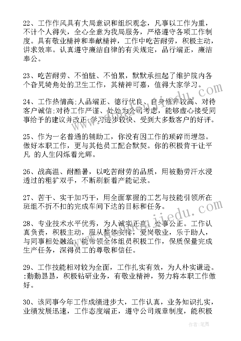 公司员工工作鉴定评语(精选9篇)