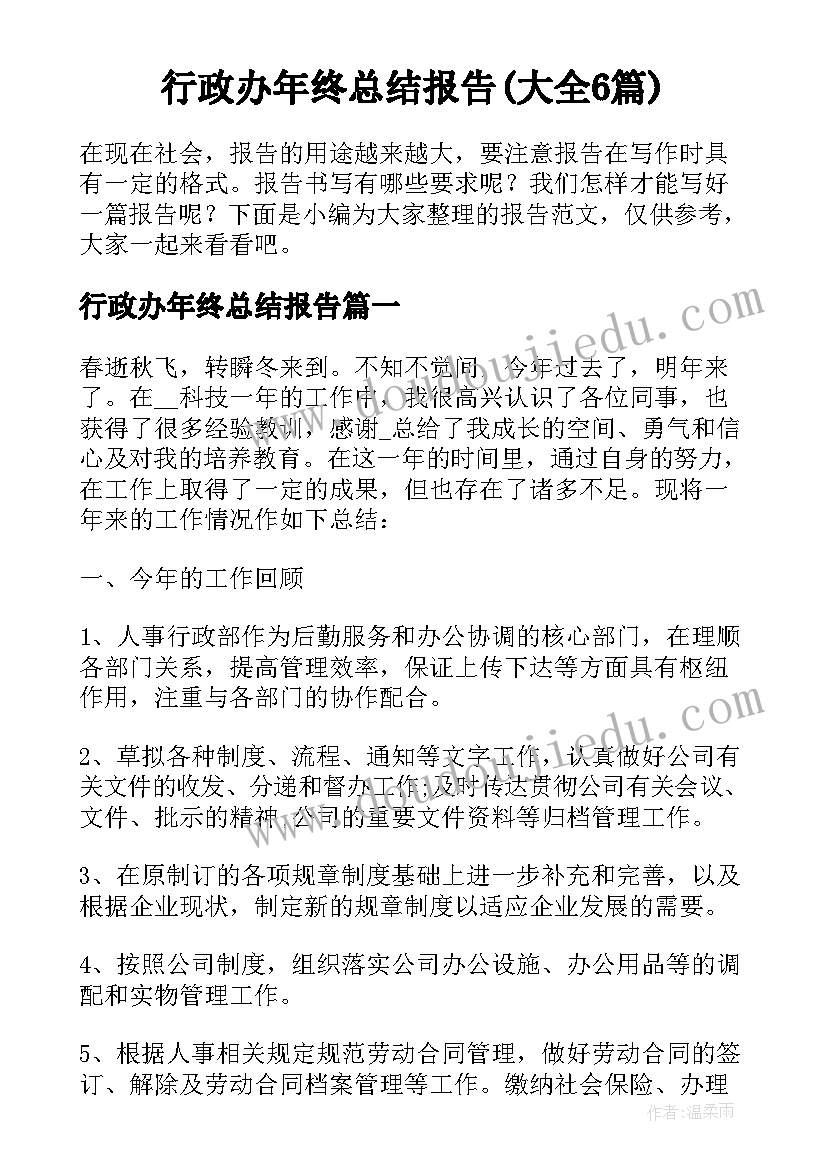 行政办年终总结报告(大全6篇)