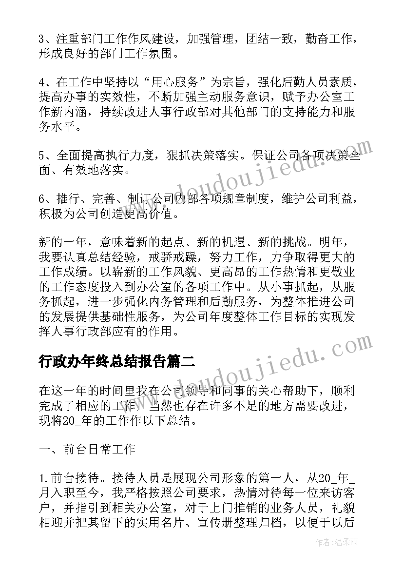 行政办年终总结报告(大全6篇)