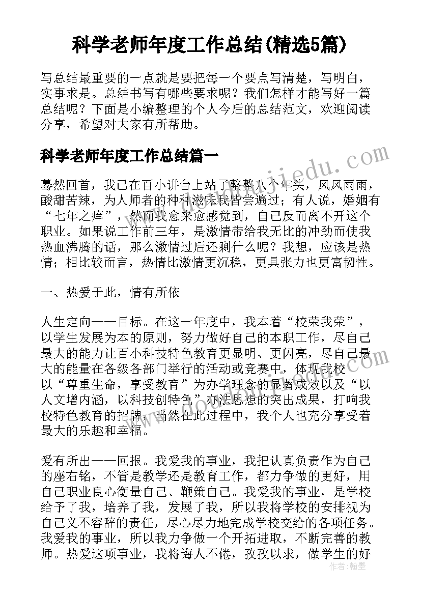 科学老师年度工作总结(精选5篇)