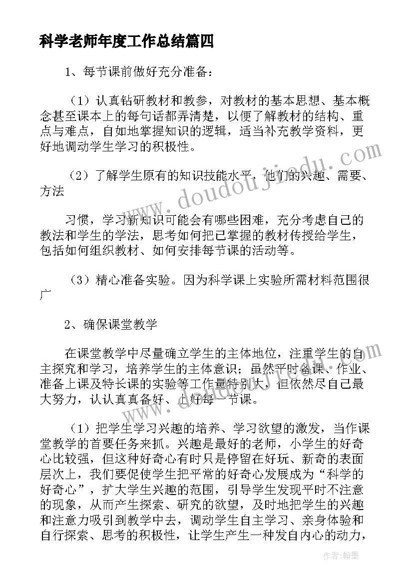 科学老师年度工作总结(精选5篇)