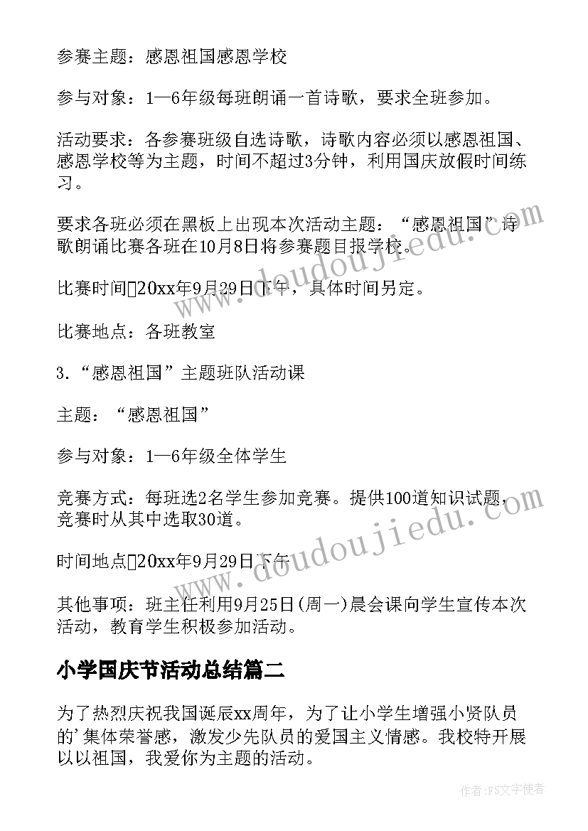 小学国庆节活动总结(优质10篇)