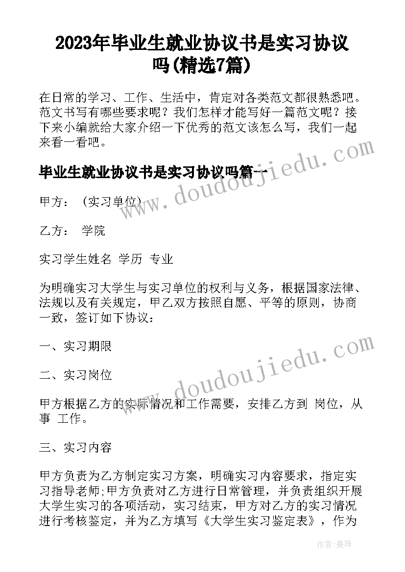 2023年毕业生就业协议书是实习协议吗(精选7篇)