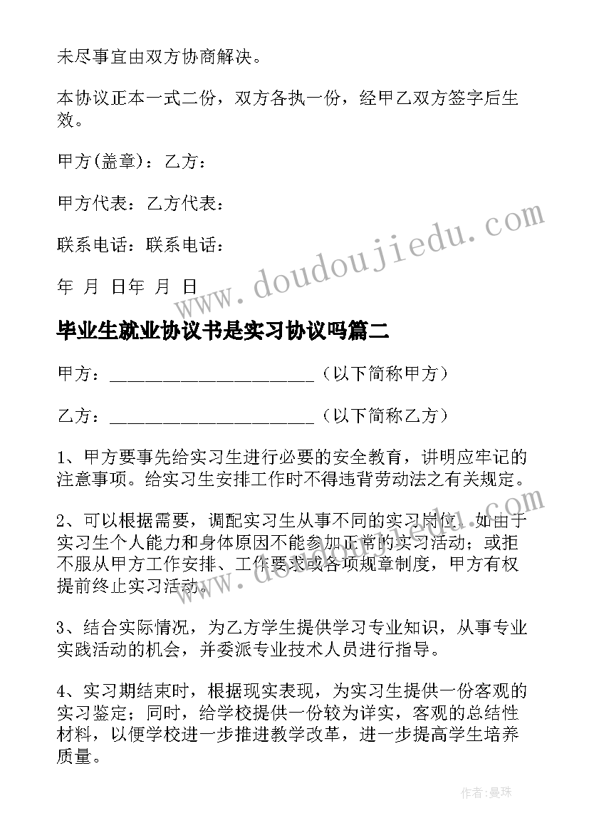 2023年毕业生就业协议书是实习协议吗(精选7篇)