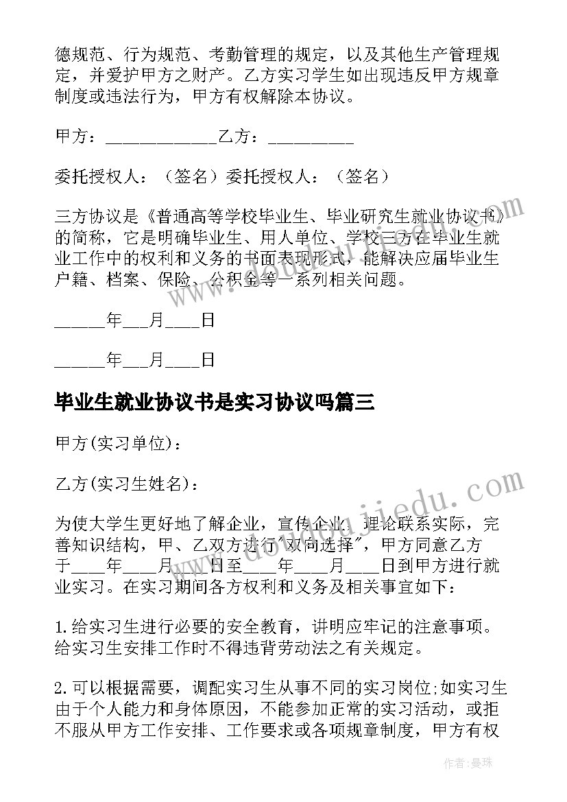 2023年毕业生就业协议书是实习协议吗(精选7篇)