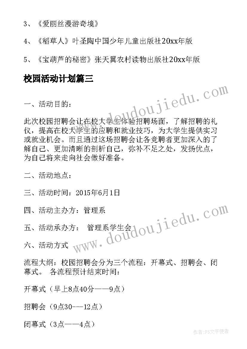 2023年校园活动计划(优秀5篇)