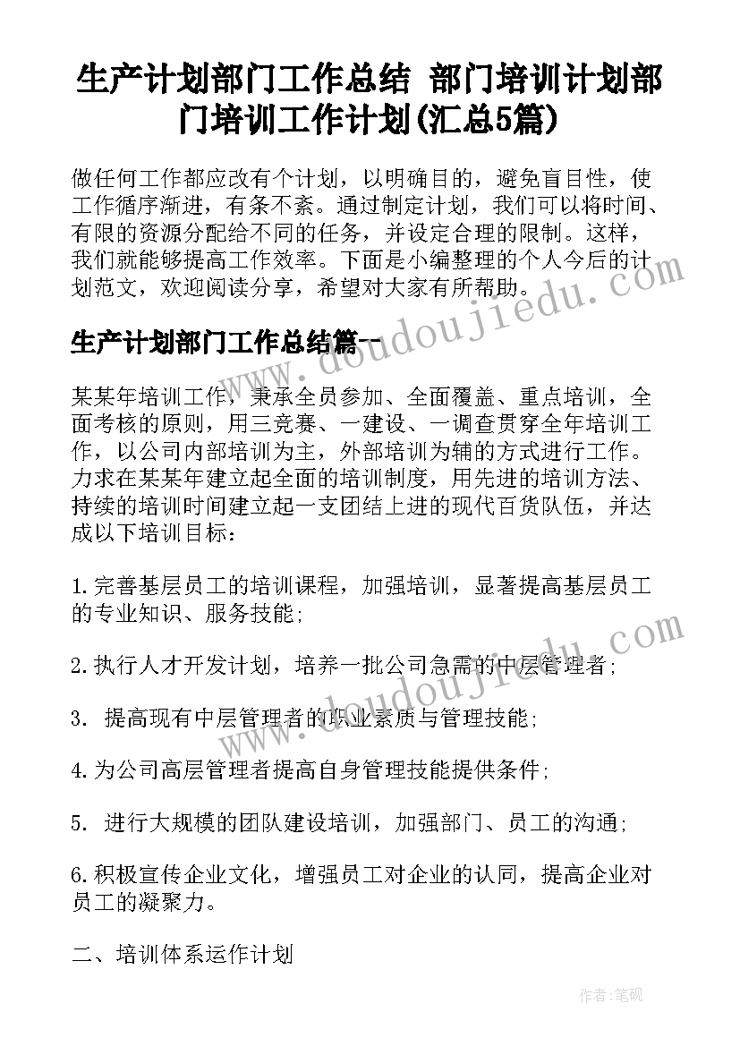 生产计划部门工作总结 部门培训计划部门培训工作计划(汇总5篇)