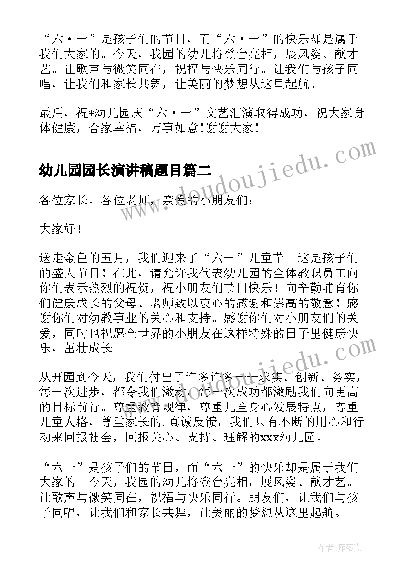 幼儿园园长演讲稿题目 幼儿园六一儿童节园长演讲稿(模板5篇)