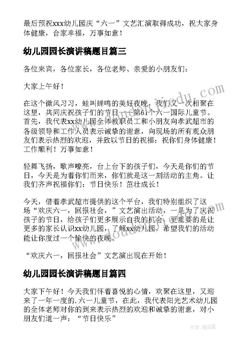 幼儿园园长演讲稿题目 幼儿园六一儿童节园长演讲稿(模板5篇)