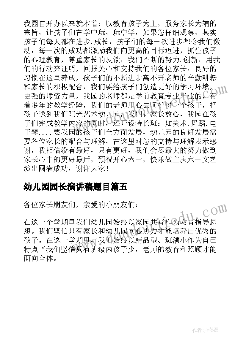 幼儿园园长演讲稿题目 幼儿园六一儿童节园长演讲稿(模板5篇)