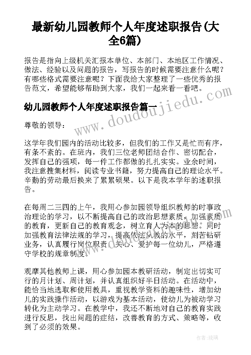 最新幼儿园教师个人年度述职报告(大全6篇)