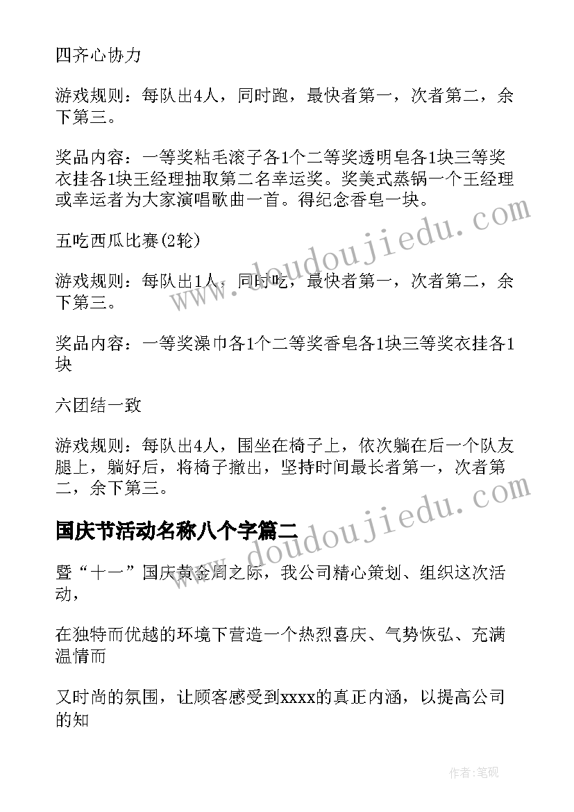 最新国庆节活动名称八个字 国庆节活动策划书(通用5篇)