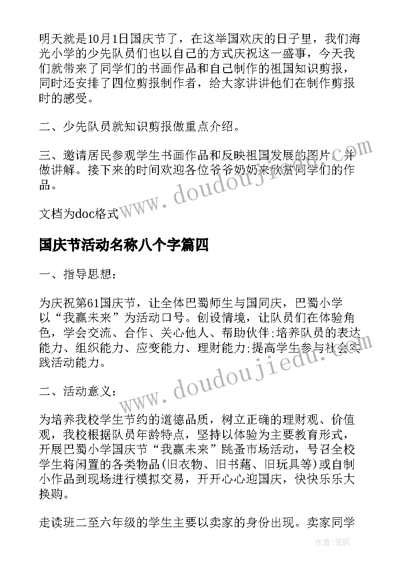 最新国庆节活动名称八个字 国庆节活动策划书(通用5篇)