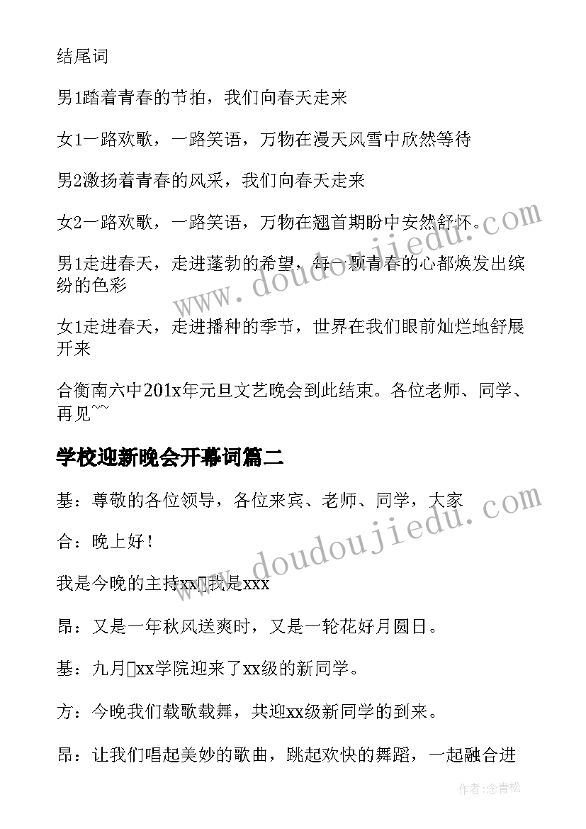 2023年学校迎新晚会开幕词(精选7篇)