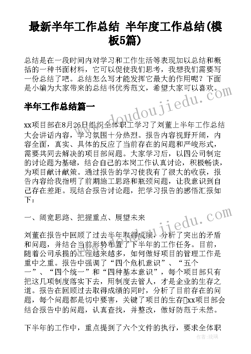 最新半年工作总结 半年度工作总结(模板5篇)