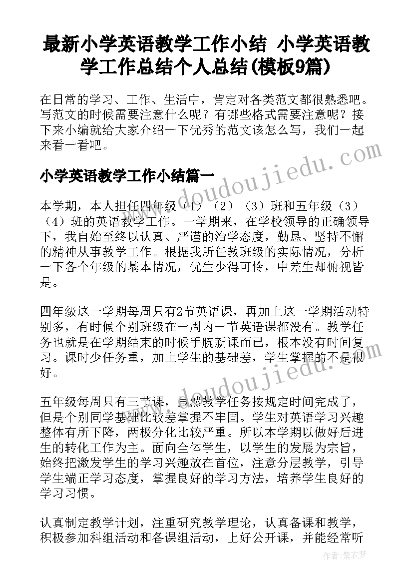 最新小学英语教学工作小结 小学英语教学工作总结个人总结(模板9篇)