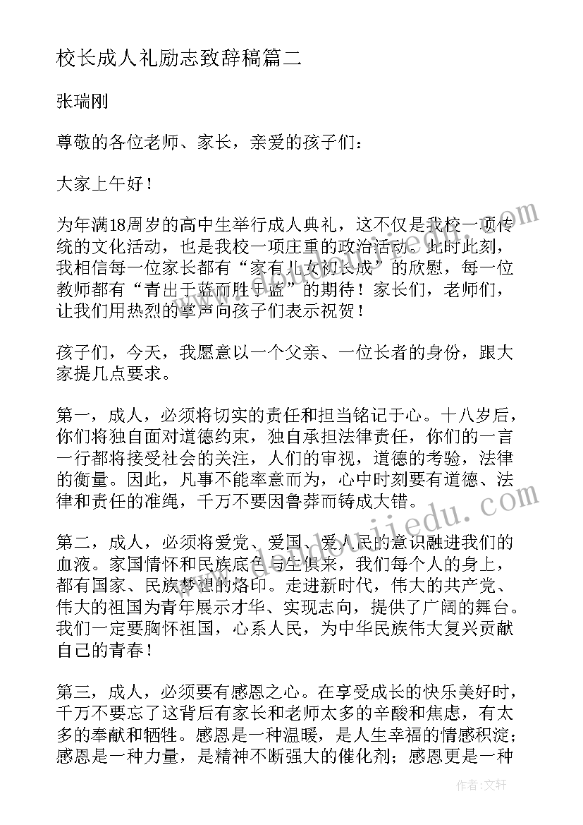 最新校长成人礼励志致辞稿(大全10篇)