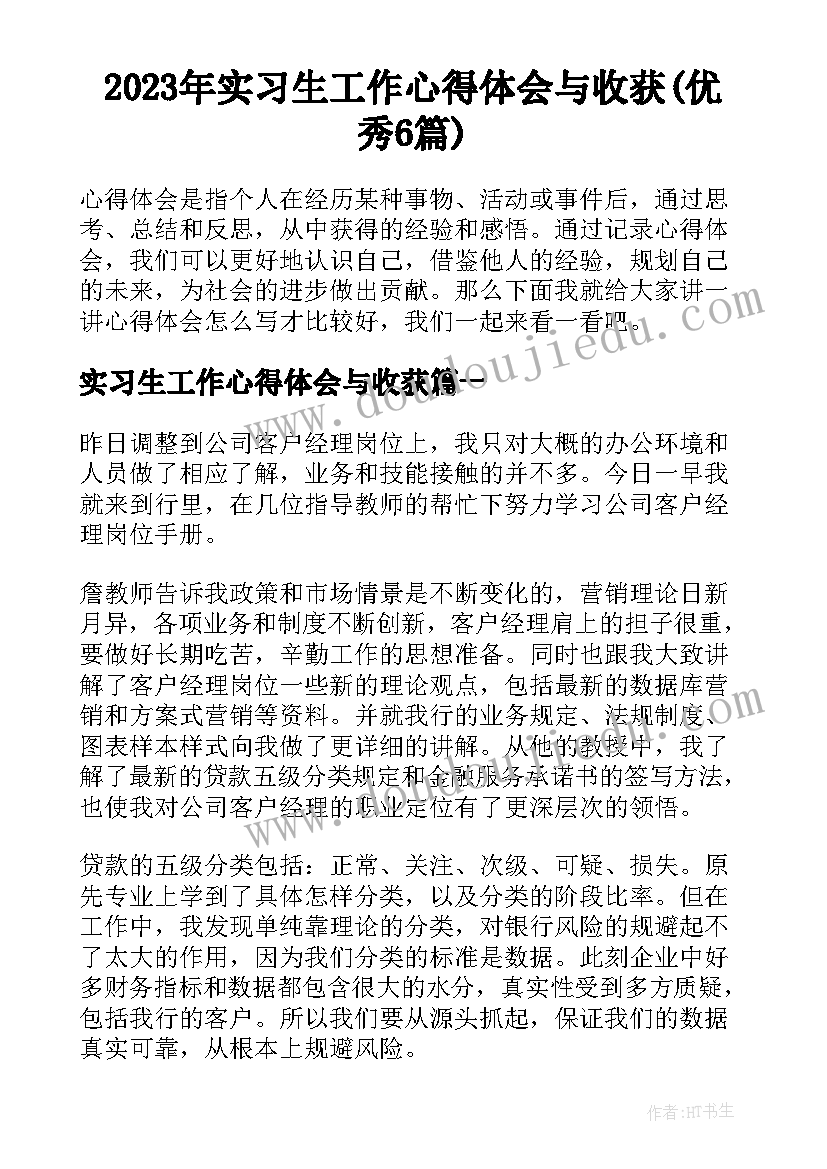 2023年实习生工作心得体会与收获(优秀6篇)