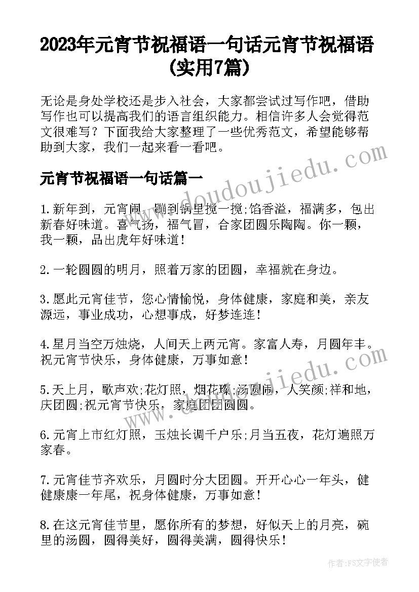 2023年元宵节祝福语一句话 元宵节祝福语(实用7篇)