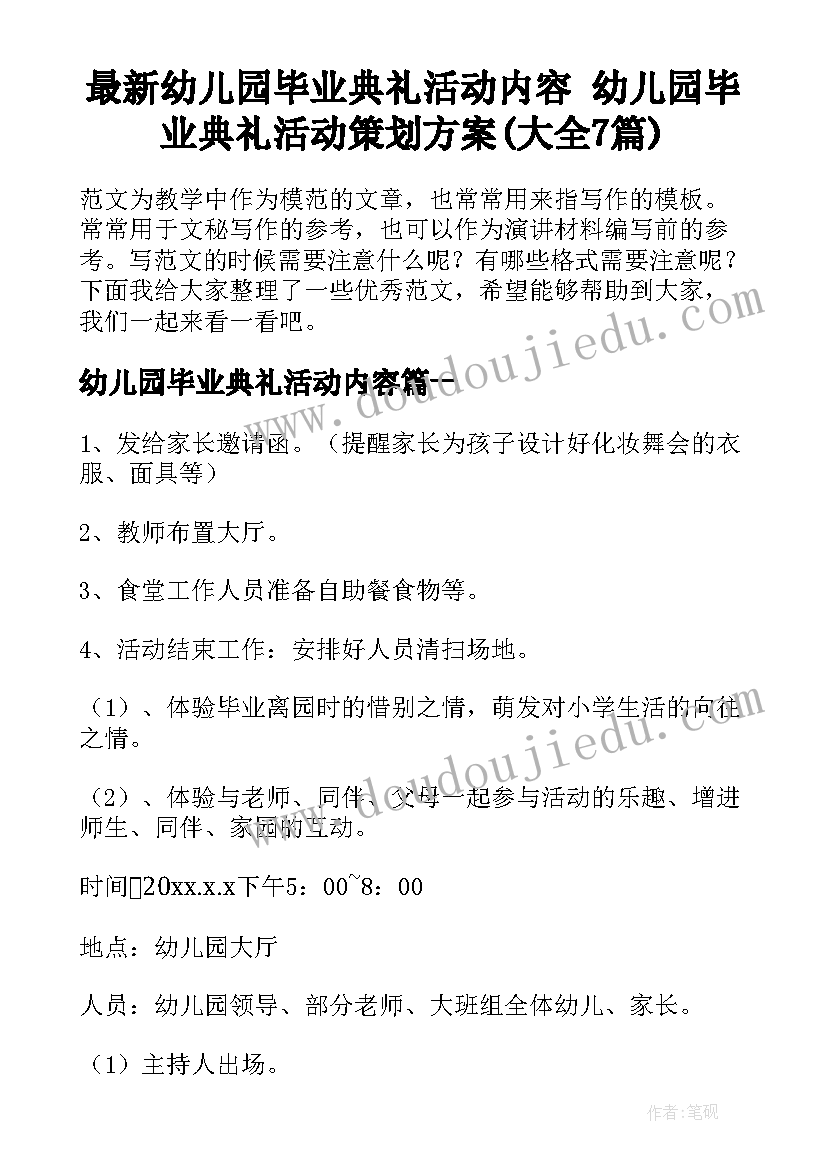 最新幼儿园毕业典礼活动内容 幼儿园毕业典礼活动策划方案(大全7篇)